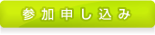 参加申し込み