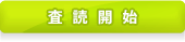 査読