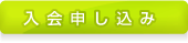 入会申し込み